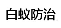 博爱白蚁治理消杀
